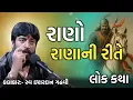 Download Lagu રાણો રાણાની રીતે l ishardan gadhvi Lok varta l Lok katha l @Lok_katha_Official