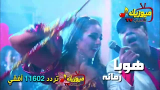 اغنية رمانه هوبا والفنانة دره مسلسل مزاج الخير ميوزيك شعبي 