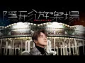 Download Lagu 張敬軒 Hins Cheung《隱形遊樂場》(Imaginary fairground) [Official MV]