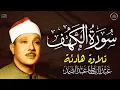 Download Lagu ✶سورة الكهف كاملة | من أروع ما جود الشيخ عبد الباسط عبد الصمد  Surah Al Kahf