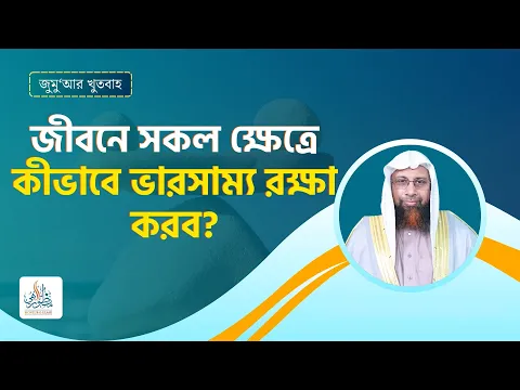 জীবনে সকল ক্ষেত্রে কীভাবে ভারসাম্য রক্ষা করব?