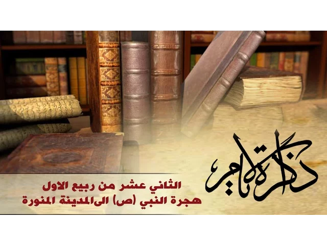 ذاكرة الأيام ::: هجرة النبي (ص) الى المدينة المنورة