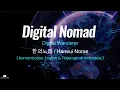 Lagu Digital Nomad - 한의노래 /Haneui Norae (Romanization, English \u0026 Terjemahan Indonesia)
