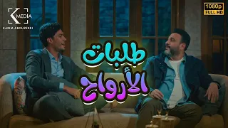 شاهد عرض أول الفيلم الكوميدي طلبات الأرواح بطولة أكرم حسني وأحمد عبد الوهاب الكابتن 