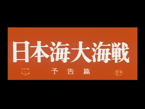 Battle of the Japan Sea (1969) - Theatrical Trailer