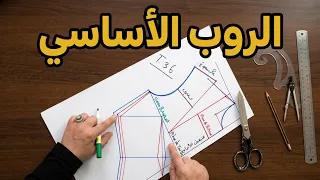 تعليم الخياطة و الفصالة من الصفر/ الدرس الأول/الروب الأساسي الجزء الاول 