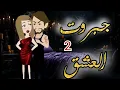 Download Lagu جبروت  العشق 2 من أروع القصص والروايات الرومانسية علي حكايات لوليتا للقصص الكامله 