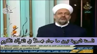 السنة النبوية تبين ما جاء مجملا في القرآن الكريم 