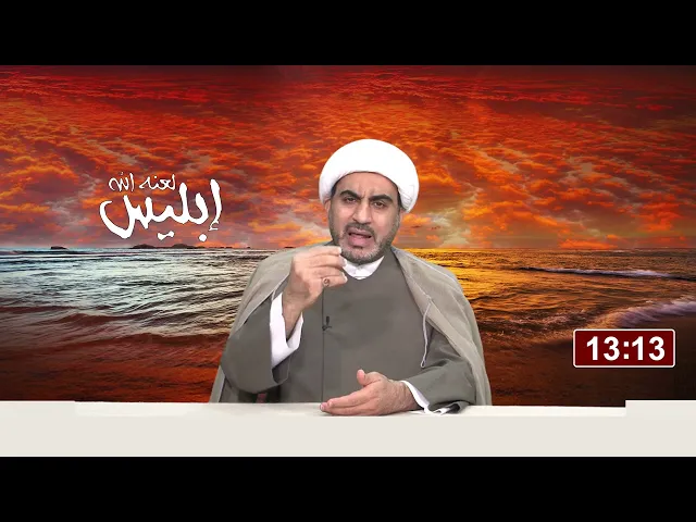 إبليس الحلقة السادسة عشر ( مصائد إبليس(2) )