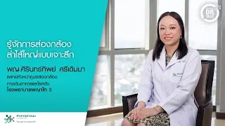 การส่องกล้องลำไส้ใหญ่สามารถตรวจพบความผิดปกติอะไรได้บ้าง