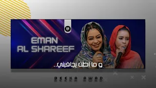 ايمان الشريف واثقة في زولي اغاني سودانية 