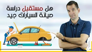كل شيء عن دراسة ميكانيك السيارات 