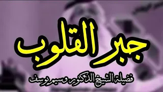 جبر القلوب والخواطر دندنها