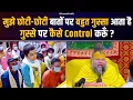 Lagu मुझे छोटी-छोटी बातों पर बहुत गुस्सा आता है गुस्से पर कैसे Control करूँ ? Bhajan Marg