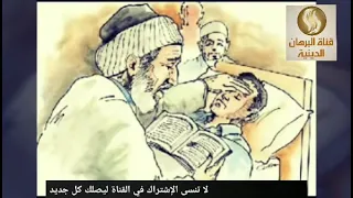 الرقيه الشرعيه للاطفال لازالة الفزع والخوف 