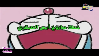 دورايمون الجزء الثالث الحلقة 33 حلقات جديدة سبيستون 