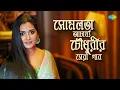 Lagu সোমলতা আচার্য্য চৌধুরীর সেরা গান | জাগরণে যায় বিভাবরী | তুমি আসবে বলে | তুমি এবার | বাংলা গান