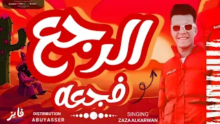 الرجعة فجعة   قاعد بشاهد المواهب   ظاظا الكروان   توزيع محمد ياسر                        دندنها