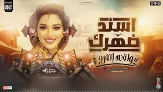 اسند ضهرك واقعد اتفرج جديد        رحمه محسن  ترند التيك توك   مواويل دندنها