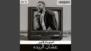 عشان الريده 