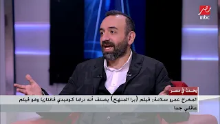 قصة غريبة بين ماجد الكدواني وعمرو سلامة في بره المنهج من 10 سنوات ماضية 