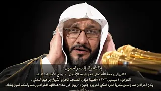 آخر أذان رفعة الشيخ إبراهيم المدني رحمه الله من المسجد الحرام  فجر  الإثنين ١١ ربيع الأول ١٤٤٨ه دندنها
