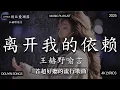 Download Lagu 【2025年10月熱歌榜】2025流行歌曲 🔥2025不能不聽的100首歌 2025年10月抖音熱門歌曲合集🔥七月抖音最夯中文神曲推薦🔥en - 我走后 ,王艳薇   离开我的依赖 , 看着我的眼睛