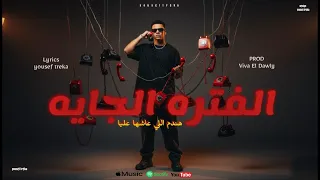 الفتره الجايه    هندم اللى عاشها عليا   يوسف تريكة    توزيع فيفا الدولي       دندنها