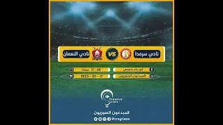 بث مباشر لمباراة نادي النعمان مع نادي سرمدا ضمن مباريات دوري الدرجة الأولى لكرة القدم  بث مباشر لمباراة نادي النعمان مع نادي سرمدا ضمن مباريات دوري الدرجة الأولى لكرة القدم