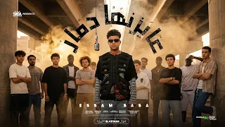 توزيع مهرجان عيزنها دمار طب قبلو عصام صاصا دندنها