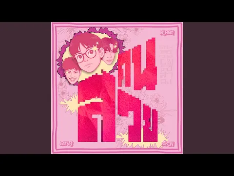 Video Thumbnail: คนสวย (feat. N0RMA1 & BARON)