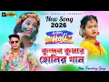 Lagu Kundan Kumar Holir Gaan || কুন্দন কুমার হোলির গান || Prakash Mohini New Purulia Song 