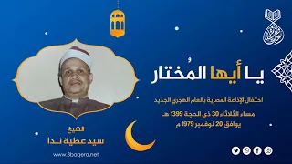 الشيخ سيد عطية ندا يا أيها المختار إحتفال الإذاعة بالعام الهجري الجديد 1979 م 