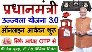 PM Ujjwala Yojana August 2026 Online Apply | फ्री गैस सिलिंडर और चूल्हा लेने वाला फॉर्म कैसे भरें |
