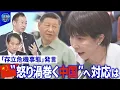 【深層NEWS】台湾有事の事態認定どうなる？▽中国総領事「首斬る」投稿で「国外退去」要求も