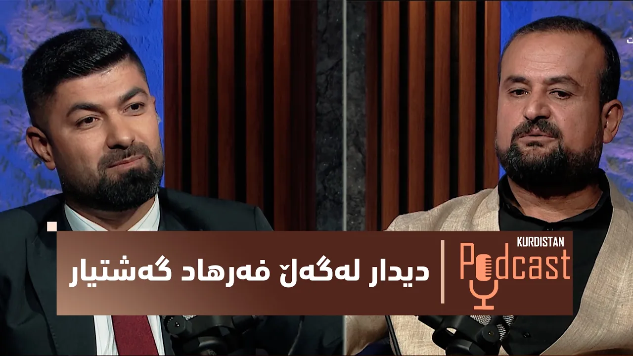 کوردستان_پۆدکاست... دیدارێکی تایبەت لەگەڵ فەرهاد گەشتیار سەبارەت بە کاریگەری گەشت لەسەر گەنج