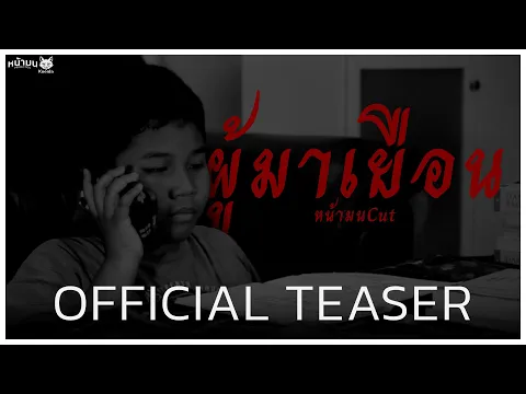 ผู้มาเยือน | OFFICIAL TEASER