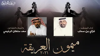 شيلة ميمون العريقة 2021 كلمات سعد سلطان الرخيمي اداء غزاي بن سحاب 