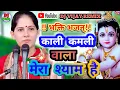 Download Lagu kali kamli wala mera yaar hai dj💘mere man ka mohan🎧jaya kishori bhajan kali kamli wala mera yaar hai