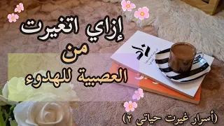 How Did You Change From Nervousness To Calmness 