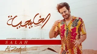 صلاح الزدجالي الخليجية حصريا 2018 