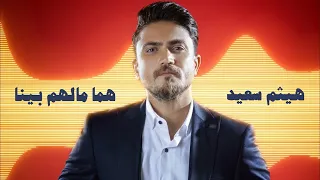                               هيثم سعيد   هما مالهم بينا يا ليل دندنها