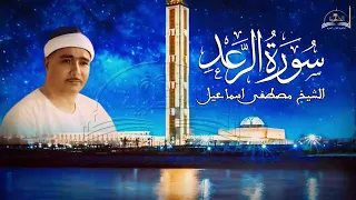 حفلة خارجية من سورة الرعد للشيخ مصطفى اسماعيل 