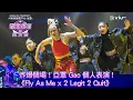 Download Lagu 《全民造星IV總決賽》炸爆個場！亞軍 Gao 個人表演 《Fly As Me x 2 Legit 2 Quit》