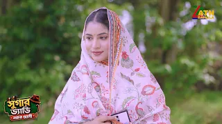 ছেলের গার্লফ্রেন্ডকে যখন বাবা বিয়ে করতে চায় | Sugar Daddy Nojor Ali | Tonmoy Sohel | Mihi | Natok