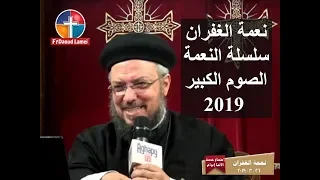 نعمة الغفران سلسلة النعمة إجتماع الانبا ابرآم أبونا داود لمعي 