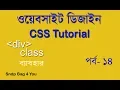 HTML CSS BANGLA TUTORIAL FULL COURSE USE HTML DIV TAG MAKE WEBSITE LAYOUT