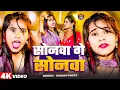 #Video - सोनवा गे सोनवा | Sonwa Ge Sonwa | मगही ब्लास्ट गाना - New Khortha Maghi 2025