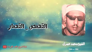 الشيخ محمد عمران تلاوة نادرة ما تيسر له من سورة القصص والقصار 