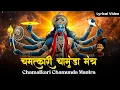 Lagu ॐ ऐं ह्रीं क्लीं चामुंडाये विच्चे Om Aim Hrim Klim Chamundaye Viche नकारात्मक ऊर्जा का नाश: होता है